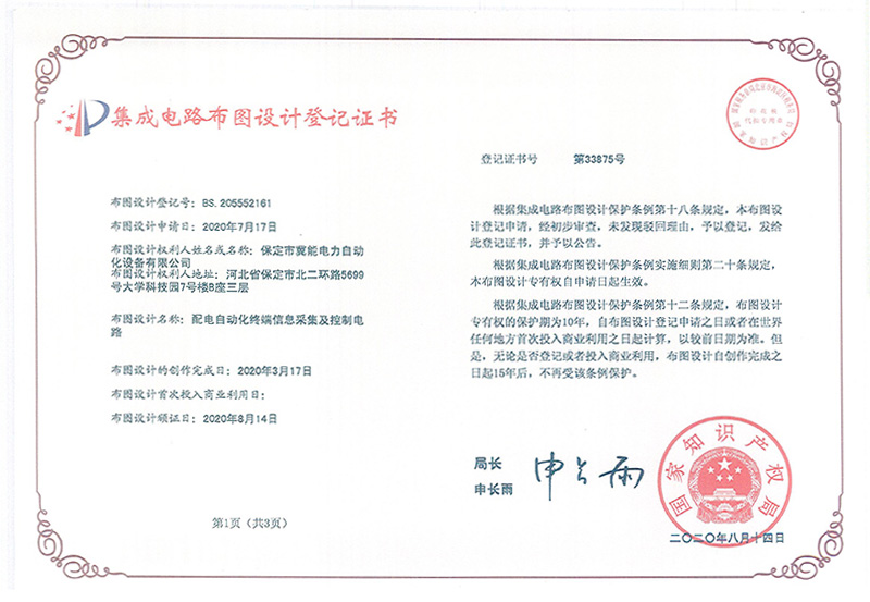 配電自動化終端信息采集及控制電路集成電路布圖設(shè)計(jì)證書